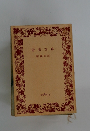 岩波文庫　1985Ⅱ
