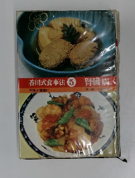 香川式食事法 5  腎臓病