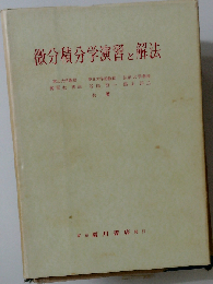 微分積分学演習と解法