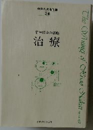 中井久夫著作集2　精神医学の経験　治療