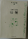 中井久夫著作集2　精神医学の経験　治療