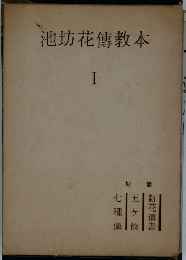 池坊花傳教本 I
