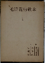 池坊花傳教本 I