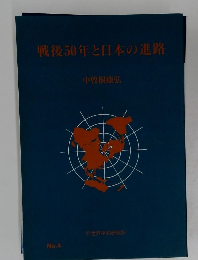 戦後50年と日本の進路