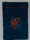 戦後50年と日本の進路