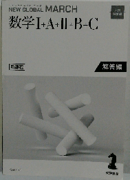 ニューグローバルマーチ数学I+A+II+B+C 対策編