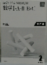 ニューグローバルマーチ数学I+A+II+B+C 対策編