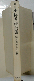 小林秀雄全集