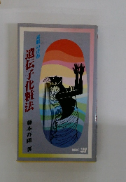 遺伝子化粧法