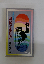 遺伝子化粧法