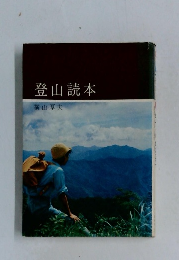 登山読本