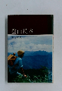 登山読本