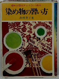 染め物の習い方