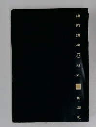 建 築 講 座  8  材 料　