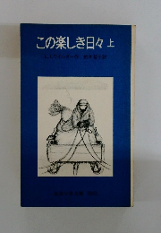 この楽しき日々上