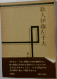 歌人伊藤左千夫