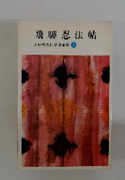 飛騨忍法帖