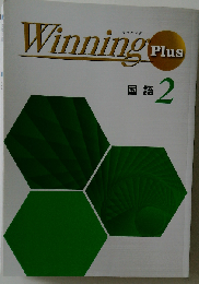 Winningma Plus 国語 2