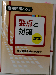 要点と 対策 数学