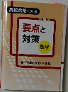 要点と 対策 数学
