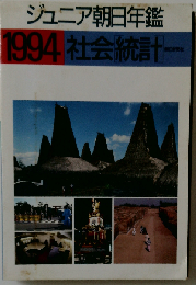 ジュニア朝日年鑑 1994年版 社会