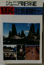 ジュニア朝日年鑑 1994年版 社会