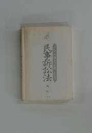 ぶんこ六法トラの巻　