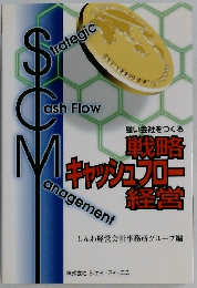 戦略キャッシュカー経営