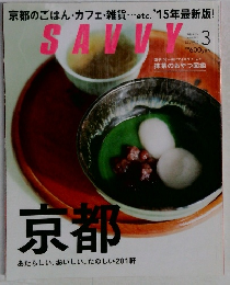SAVVY　2015年3月号