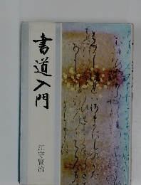 書道入門
