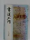 書道入門