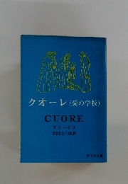 クオーレ (愛の学校)