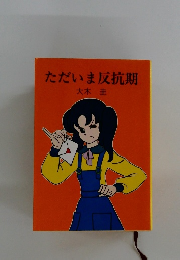 ただいま反抗期