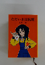 ただいま反抗期
