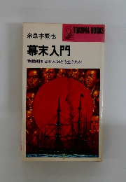 幕末入門　激動期を日本人はどう生きたか　