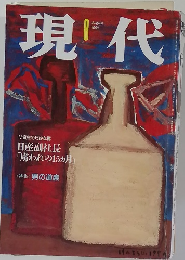 現代　1994年8月号