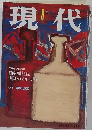 現代　1994年8月号