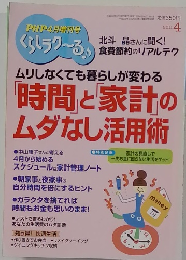 PHPくらしラク～る　2011年　4月　ムリしなくても暮らしが変わる