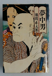 夢中男