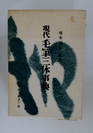 現代毛筆三本事典