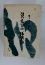 現代毛筆三本事典