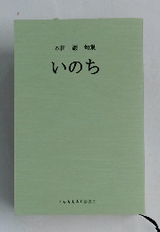 本田 巌 句集 いのち