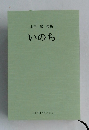 本田 巌 句集 いのち