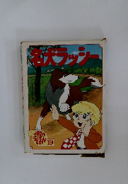 世界名作えほん19　名犬ラッシー