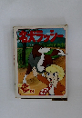 世界名作えほん19　名犬ラッシー