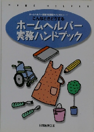 こんなときどうする　ホームヘルパー実務ハンドブック