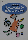 こんなときどうする　ホームヘルパー実務ハンドブック