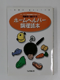 ホームヘルパー調理読本