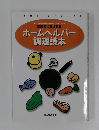 ホームヘルパー調理読本