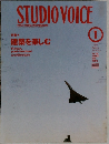 STUDIO　VOICE　1998年1月号